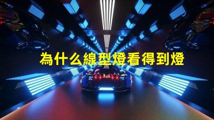 為什么線型燈看得到燈珠 線型燈容易壞嗎為什么